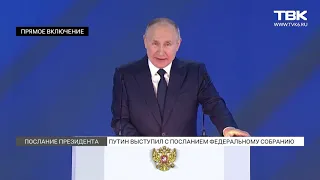 Президент Владимир Путин выступил с посланием Федеральному собранию: главные тезисы речи