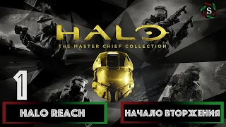 Прохождение Halo: The Master Chief Collection | Halo: Reach - Начало вторжения #1 [Запись стрима]