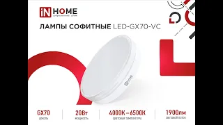 Лампы софитные LED-GX70-VC IN HOME