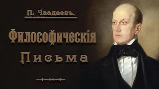 Чаадаев П.Я. - Философические письма