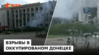 ГОРИТ ДОНЕЦК! ВЗРЫВЫ в оккупационной мерии - видео очевидцев