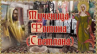 Мученица Фотина Светлана. День памяти 2 апреля