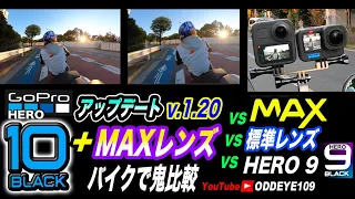 鬼比較! GoPro HERO10 +Maxレンズの実力! ファームウェアアップデート【v1.20】 バイクで徹底詳細検証マニアックテスト