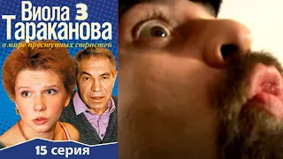 Виола Тараканова - 3 сезон 15 серия детектив
