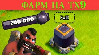 КАК ФАРМИТЬ  ДАРК НА ТХ 9/CLASH OF CLANS