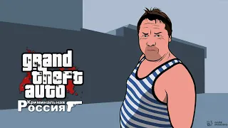 Gta Criminal Russia/Гта Криминальная Россия