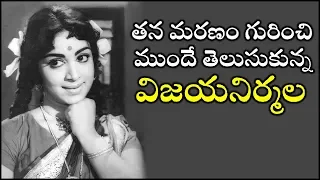 Director Vijaya Nirmala Last Words | Super Star Krishna | Mahesh Babu | Naresh