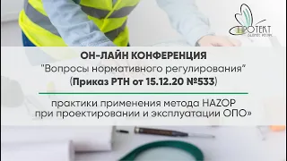 Вопросы нормативного регулирования и практики применения HAZOP при проектировании и эксплуатации ОПО