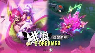 【新造型】緋淚「S-Dreamer」 | 美妝實況主的特效妝容《Garena傳說對決》