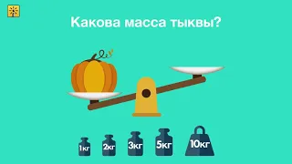 Математика 1 класс. Как измерить массу с помощью чашечных весов? Видеоуроки