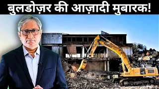 बुलडोज़र की आज़ादी मुबारक! | Bulldozers run free!