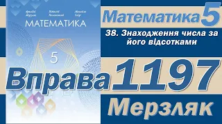 Мерзляк Вправа 1197. Математика 5 клас