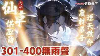 《天命仙草供應商》301~400集(無雨聲)《小說劇情補全版》先天廢材體質，偶然發現神秘空間種植仙草，靈田在手，仙草我有！逆天改命，修練至高。#小说 #小說 #爽文 #有聲書