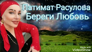 Патимат Расулова - Береги Любовь (Новинка) Аварские песни 2022 Года 🔥