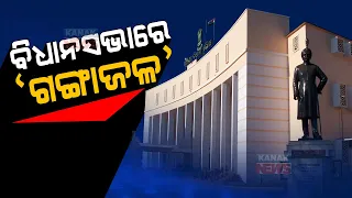 High Voltage Drama In Odisha Assembly Premises