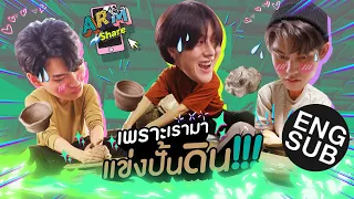 ครูตะลึง! นี่หรือคืองานปั้น อาร์ม-ไบร์ท-วิน | ARM SHARE EP.49 [Eng Sub]