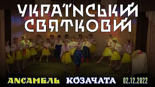 Український святковий | Козачата | 02.12.2022