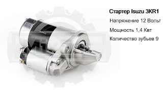 Стартер Isuzu 3KR1 (12V;1 4kW) (5811001921). Запчасти для погрузчиков.