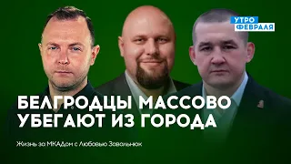 Белгородцы массово убегают из города — ЛИСЯНСКИЙ & ХОЛЯВЧЕНКО — ЖИЗНЬ ЗА МКАДом