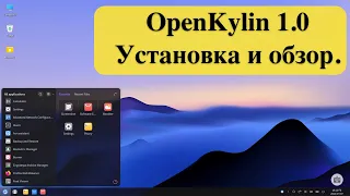 Китайская ОС с открытым исходным кодом OpenKylin 1.0 - Установка и обзор.
