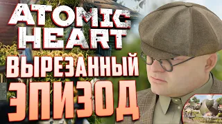 ВЫРЕЗАННЫЙ ЭПИЗОД С ФАРЦОВЩИКОМ | Ранний сюжет ATOMIC HEART