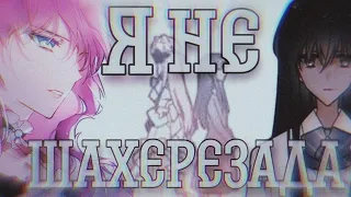 [MMV/AMV]Единственный исход злодейки-смерть||манга клип~я не шахерезада||