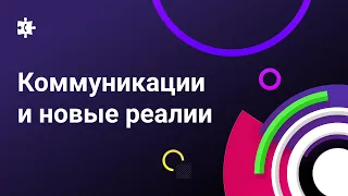 Как коммуникации помогают справляться с новыми правилами бизнес мира?