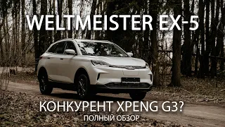 WeltMeister EX-5 полный обзор. Прямой конкурент XPeng G3, создан по патенту Tesla X в 4 раза дешевле