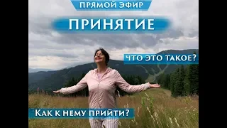 ПРИНЯТИЕ. ЧТО ЭТО ТАКОЕ? КАК К НЕМУ ПРИЙТИ?