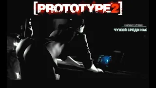 PROTOTYPE 2 Чужой среди нас