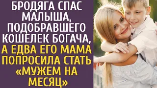 Бродяга спас малыша, подобравшего кошелек богача, а едва его мама попросила стать «мужем на месяц»