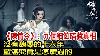 《陳情令》：九個細節暗藏真相，沒有魏嬰的十六年，藍湛究竟是怎麼過的？︱肖戰︱王一博︱陳情令#魔幻劇情社