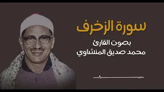 سورة الزخرف | محمد صديق المنشاوي | تجويد