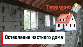 Остекление частного дома в Киеве от ™Твое окно🔨