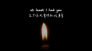 At Least I Had You 在我身邊 - Gentle Bones & JJ Lin Lyric Video 中文歌詞