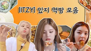 [ITZY] 있지 먹방 모음 🍕🥩🍝🍺🍹