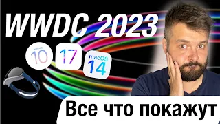 WWDC 2023 ЧЕГО ЖДАТЬ?