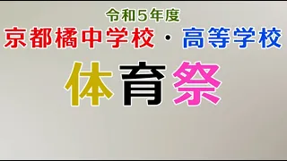 走った！跳んだ！繋がった！中高合同体育祭2023