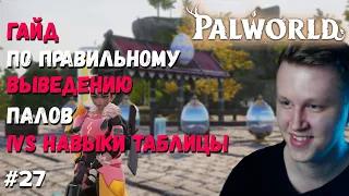 PALWORLD ГАЙД ► IVs СКРЫТЫЕ ХАРАКТЕРИСТИКИ, ЭТО НУЖНО ЗНАТЬ + Пассивные навыки, разводи правильно