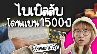 ไบเบิลลับ โดนแบน 1500 ปี! | Point of View