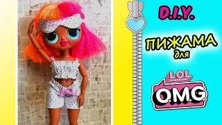 ОДЕЖДА для LOL OMG своими руками/ ПИЖАМА для кукол ЛОЛ ОМГ/ D.I.Y. Clothes for LOL OMG FASHION DOLL