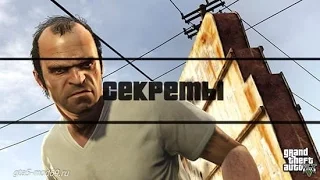 Топ 7 секретных мест в GTA 5 и online.