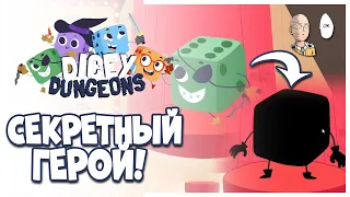 Начало за Вора и финал за секретного персонажа! | Dicey Dungeons #6