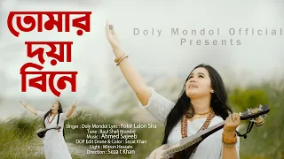 Tomar Doya Bine।তোমার দয়া বিনে।Doly Mondol।Bangla New HD Folk Video Song।Lalon Fokir Shah