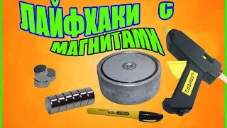 ЛАЙФХАКИ С МАГНИТАМИ