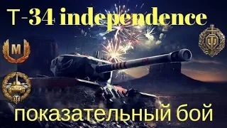 T-34 (1776) independence показательный бой с комментариями.