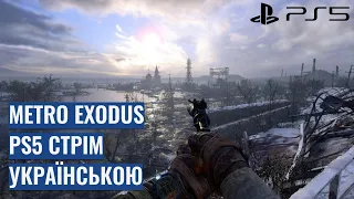 Стрім Metro Exodus на PS5 УКРАЇНСЬКОЮ