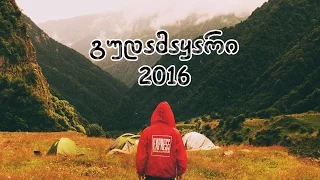 ალპინიადა 2016 | გუდამაყარი | alpiniada |  gudamayari