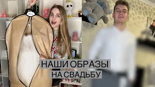 ПОКАЗАЛИ наши ОБРАЗЫ на СВАДЬБУ/ Собираю чемодан для СВАДЬБЫ❤️