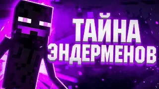 ТАЙНА ЭНДЕРМЕНОВ В MINECRAFT! Майнкрафт 1.15 Обновление